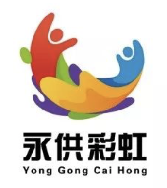 “永供彩虹”服务LOGO征集投稿公布