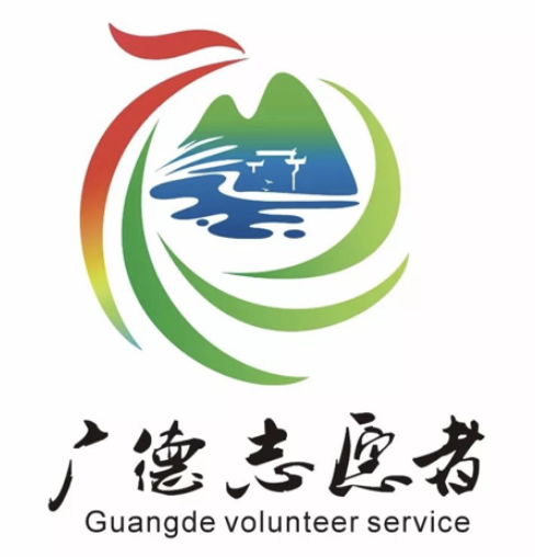 广德志愿服务标识征集获奖名单揭晓
