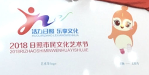 日照市民文化艺术节主题口号、Logo和吉祥物亮相
