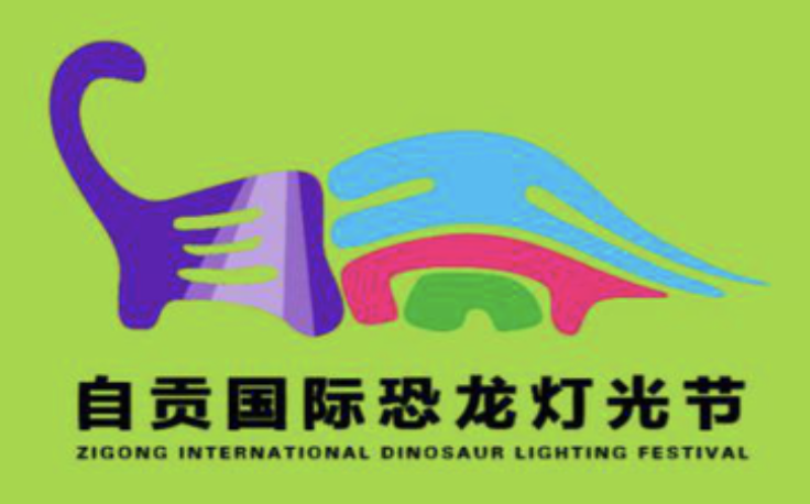 2018自贡国际恐龙灯光节LOGO亮相！