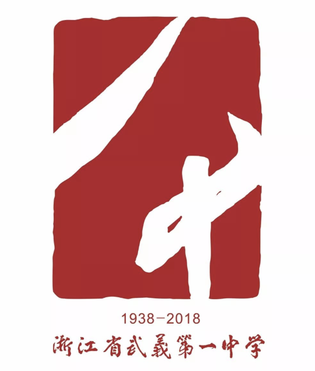 武义一中建校80周年校庆LOGO正式发布
