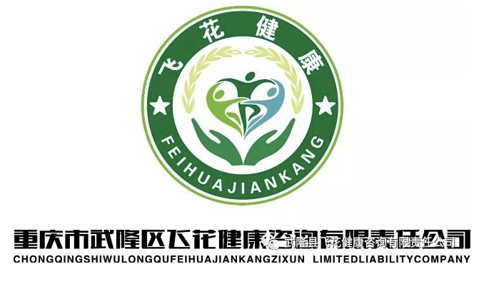武隆县飞花健康咨询有限责任公司logo出炉