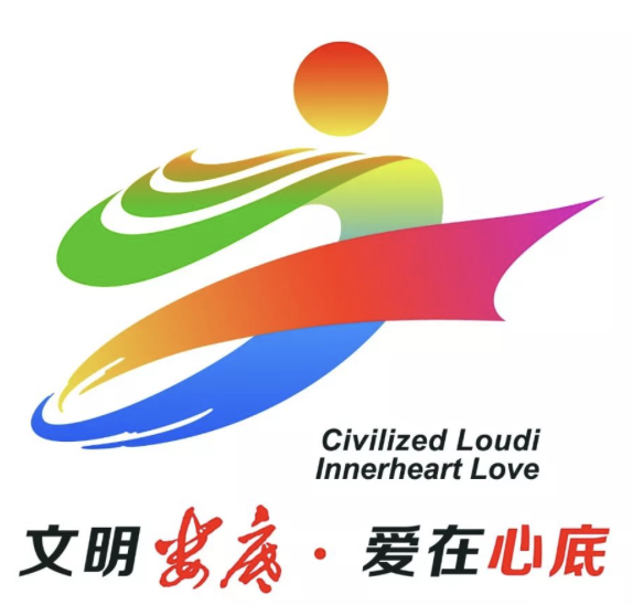 娄底市创建全国文明城市宣传口号及主题标识获奖作品公示