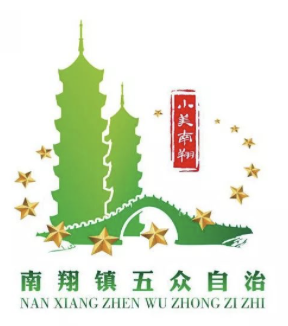 2018年南翔镇五众自治LOGO征集结果出炉