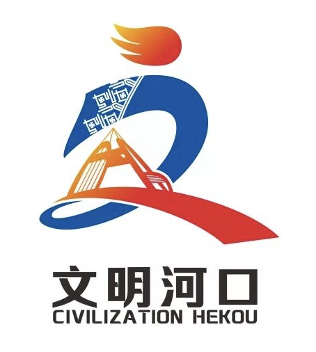 河口县征集创建云南省文明城市形象标识活动结果公示