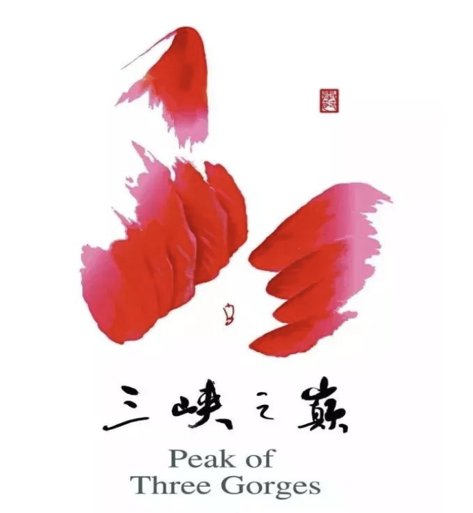 奉节旅游形象LOGO跟大家见面啦！