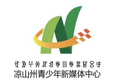凉山州青少年新媒体中心logo征集网络投票！