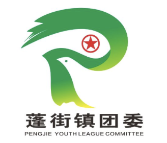 蓬街镇团委形象LOGO征集结果揭晓