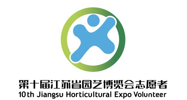 2018第十届江苏省园博会志愿者标识、口号征集结果揭晓