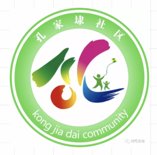 孔家埭社区Logo征集活动落下帷幕！
