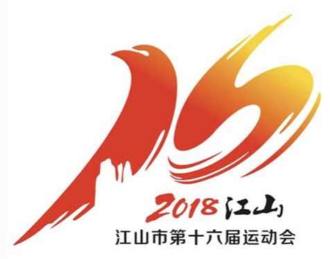 江山市第十六届运动会会徽征集网上投票评选！