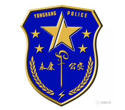 “永康公安”logo征集结果揭晓
