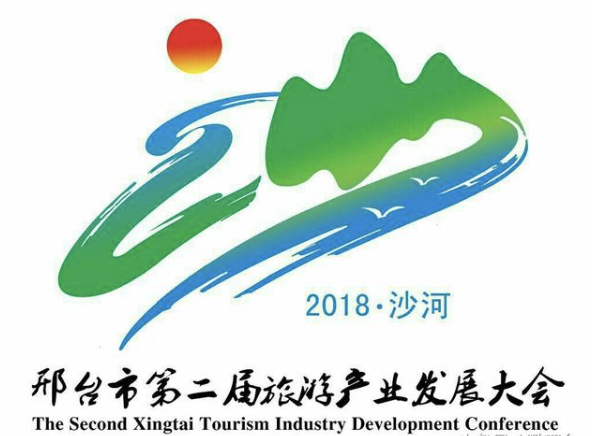 邢台市第二届旅游发展大会(沙河市)会徽、吉祥物揭晓