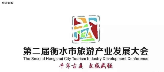 第二届衡水市旅游产业发展大会主题宣传口号、会徽及吉祥物揭晓