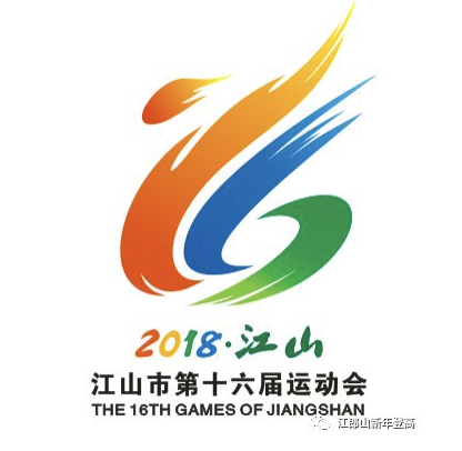 江山市第十六届运动会会徽征集录用作品揭晓