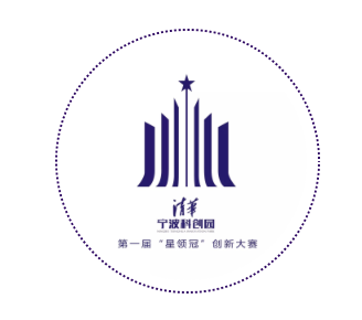 清华宁波科创园第一届创新大赛名称&LOGO揭晓
