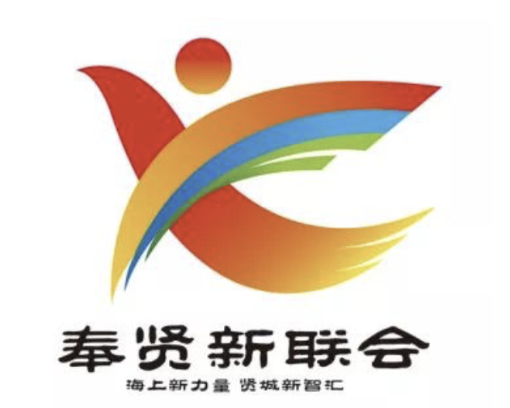 奉贤新联会LOGO征集投票开始啦！赶紧帮TA投上一票...