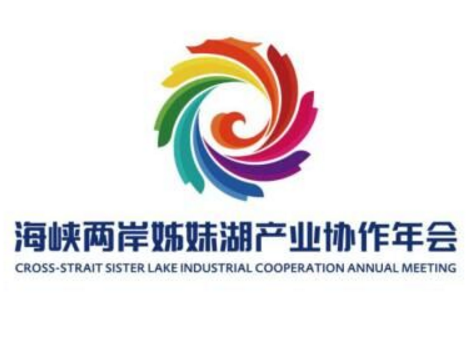 关于首届海峡两岸姊妹湖产业协作年会徽、会旗设计征集获奖通告