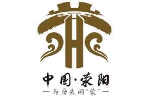 荥阳旅游宣传口号及形象标志有奖征集结果揭晓