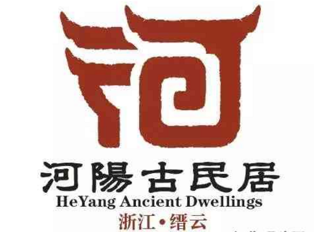 缙云县河阳古民居LOGO征集结果揭晓