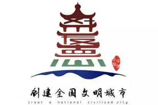 平阳县创建全国文明城市宣传标识、吉祥物、金点子、宣传标语征集评选结果揭晓
