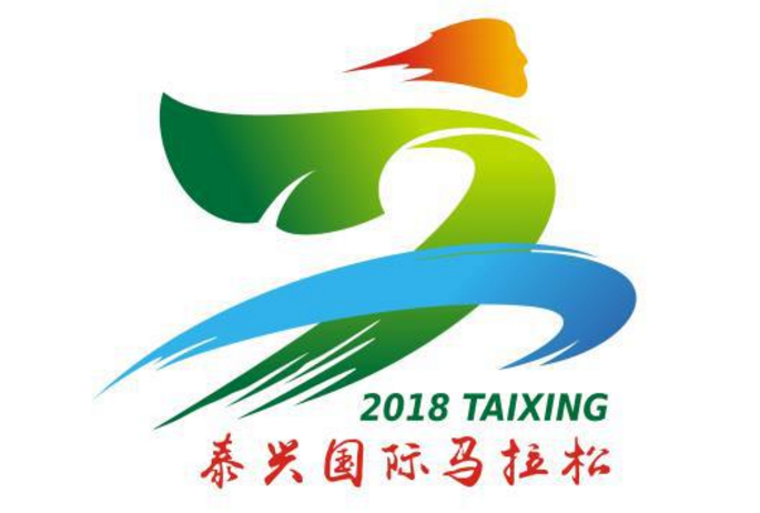 泰兴首届国际半程马拉松比赛主题口号、LOGO（会徽）评审揭晓