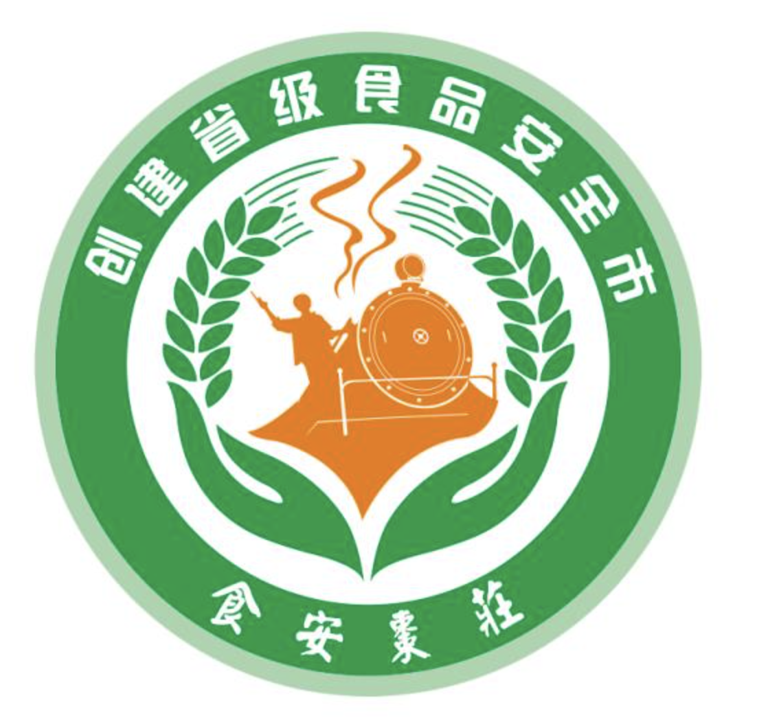 枣庄：创建省级食品安全市标识（LOGO）征集大赛活动揭晓