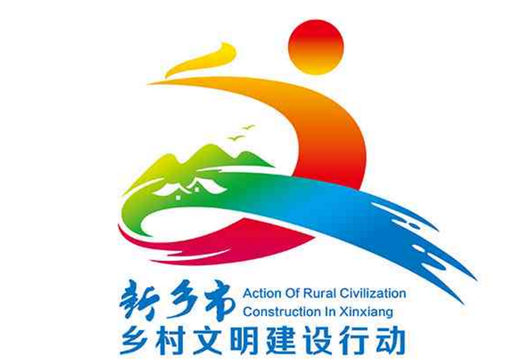 “新乡市乡村文明建设行动”标识征集大赛活动揭晓