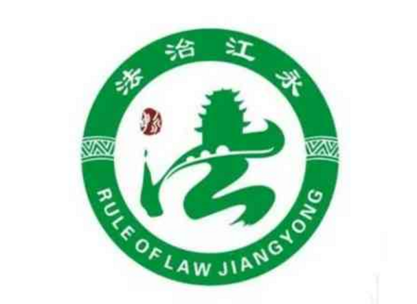 永州法治文化标识创作大赛投票