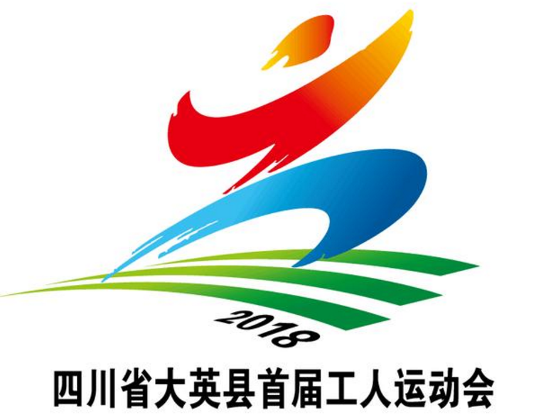 大英县首届工人运动会会徽征集结果出炉