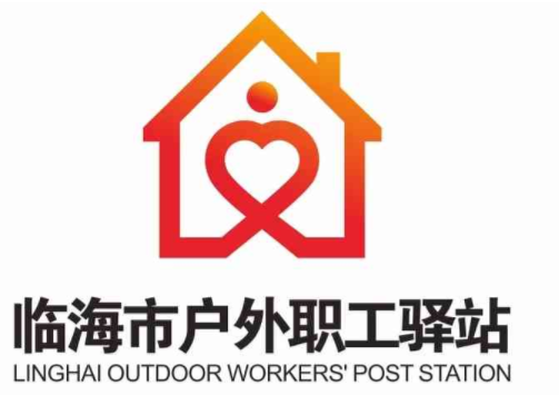 临海市户外职工驿站”形象标识征集结果揭晓