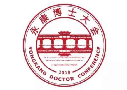 永康博士大会会标征集大赛结果投票