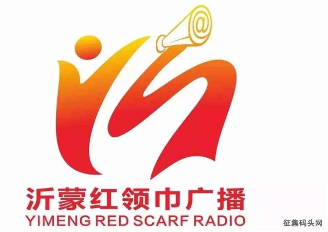 临沂市少先队“沂蒙红领巾广播”标识征集结果公布