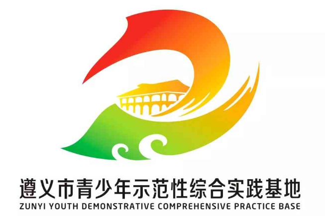 遵义市青少年示范性综合实践基地标志、吉祥物征集方案投票