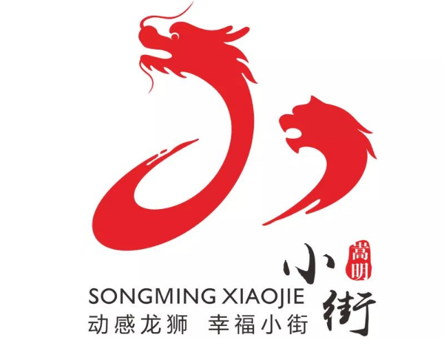 小街镇龙狮之乡形象标识征集结果揭晓