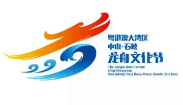 粤港澳大湾区中山·石岐龙舟文化节LOGO征集大赛评选结果出炉