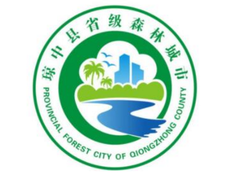 琼中县森林城市LOGO设计征集获奖名单揭晓