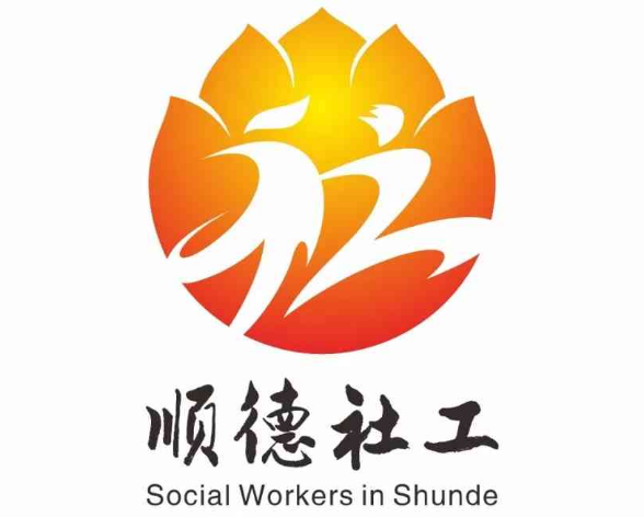 "顺德社工"标识征集活动投票