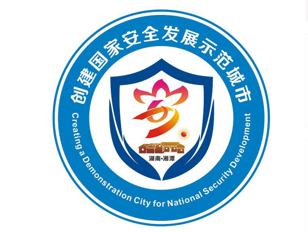 “湘潭创建国家安全发展示范城市LOGO设计征集”活动评选结果揭晓