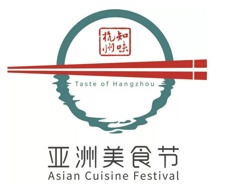 “知味杭州”亚洲美食节LOGO征集结果揭晓