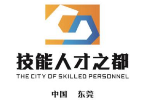 东莞“技能人才之都”LOGO、吉祥物征集活动结果公示