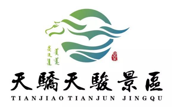 天骄天骏生态旅游度假区LOGO和宣传语有奖征集活动获奖名单公布