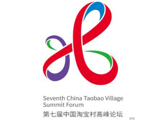 第七届中国淘宝村高峰论坛吉祥物征集评选结果公示