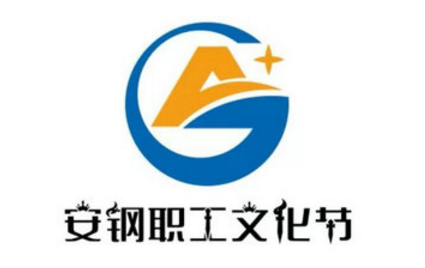 安钢职工文化节的标识征集投票