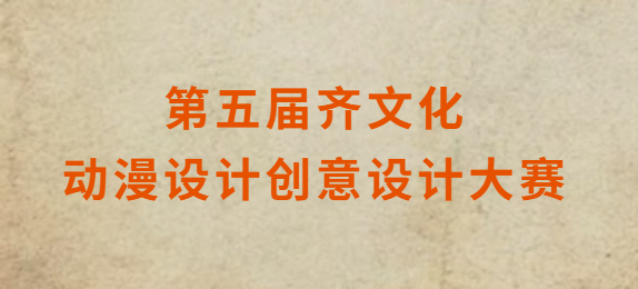 第五届齐文化动漫设计创意大赛