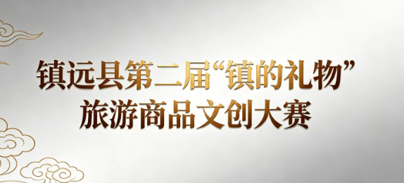 镇远县第二届“镇的礼物”旅游商品文创大赛