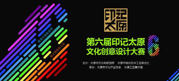 第六届印记太原文化创意设计大赛实施细则