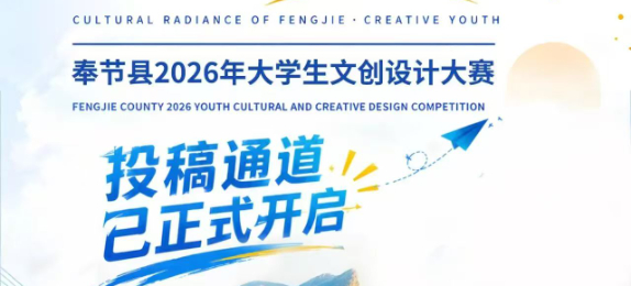 文耀奉节·创享青春 奉节县2026年大学生文创设计大赛