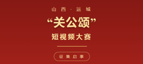 山西运城“关公颂”短视频大赛征集启事