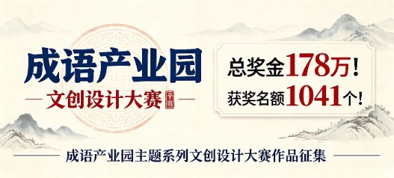 总奖金178万！获奖名额 1041个！成语产业园主题系列文创设计大赛